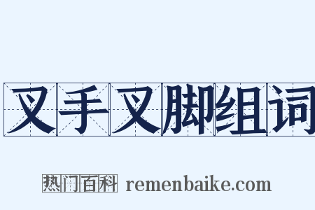 叉手叉脚组词是什么意思的图片